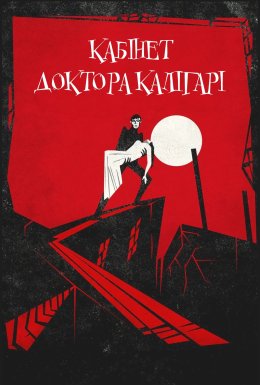 Кабінет доктора Каліґарі