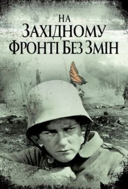 На західному фронті без змін