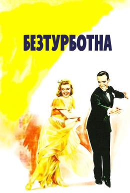 Безтурботна