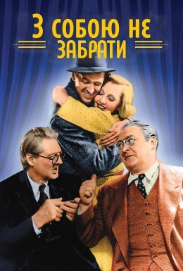 З собою не забрати
