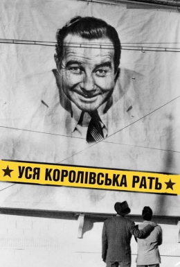 Уся королівська рать
