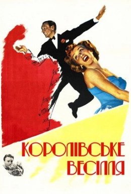 Королівське весілля