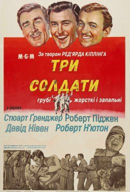 Три солдати