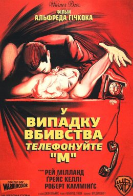У випадку вбивства набирайте / У випадку вбивства телефонуйте «М»