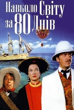 Навколо світу за 80 днів