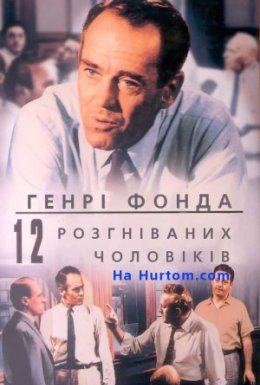 12 розгніваних чоловіків