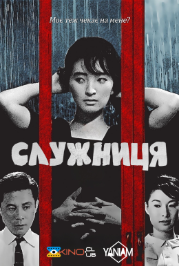Служниця