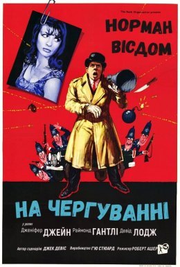 Піткін на чергуванні