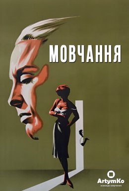 Мовчання