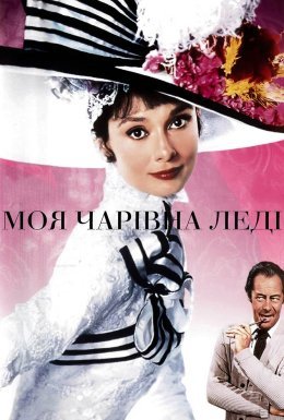 Моя чарівна леді