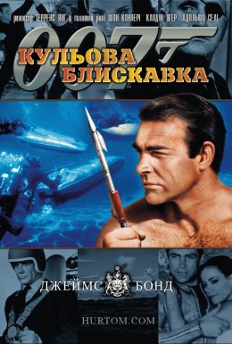 Джеймс Бонд: Кульова блискавка