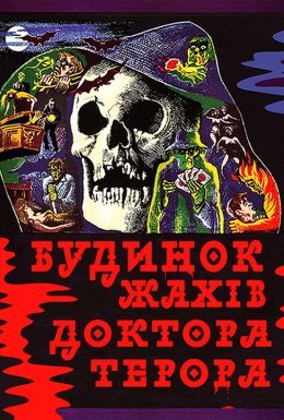 Будинок жахів доктора Терора
