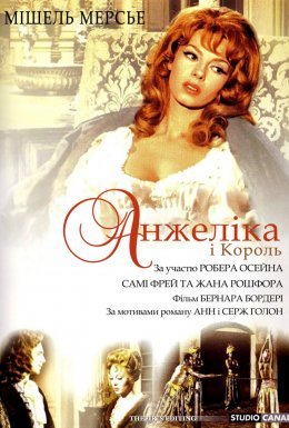 Анжеліка і король