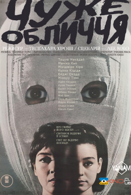 Чуже обличчя