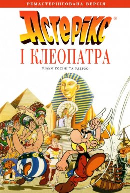 Астерікс і Клеопатра