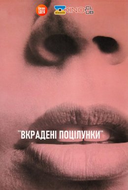 Вкрадені поцілунки