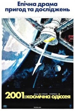 2001: Космічна Одіссея