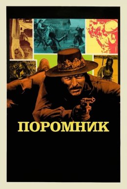 Поромник