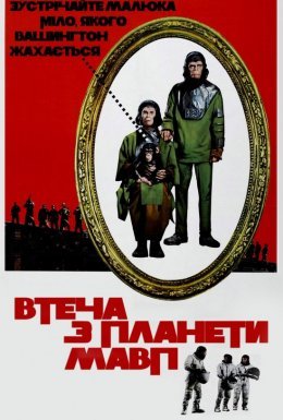 Втеча із планети Мавп