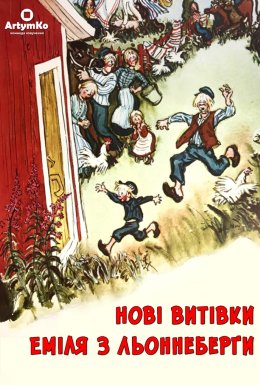 Нові витівки Еміля з Льоннеберґи