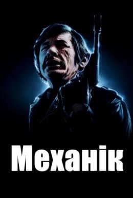 Механік