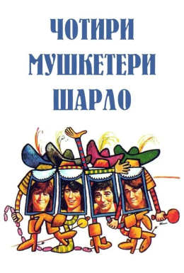 Мушкетери Шарло