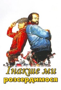 Інакше ми розсердимося