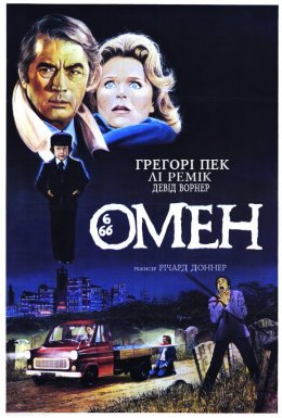 Омен