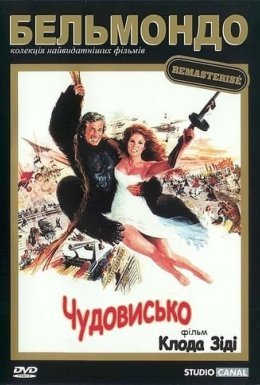 Чудовисько