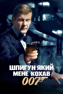 Джеймс Бонд: Шпигун, який мене кохав