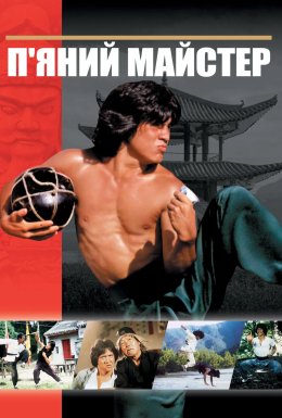 П'яний майстер