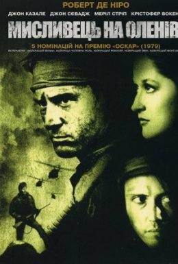 Мисливець на оленів