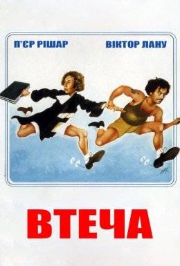 Втеча