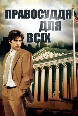 Правосуддя для всіх