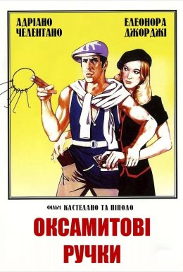 Оксамитові ручки