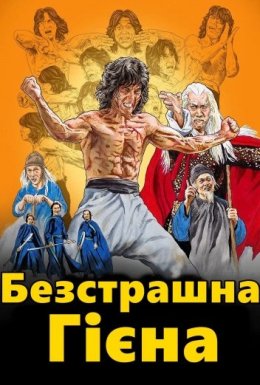 Безстрашна Гієна