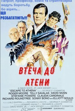 Втеча до Атени / Втеча до Афін