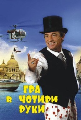 Фігляр / Маріонетка або гра в чотири руки