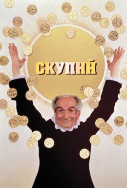 Скупий