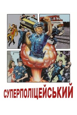 Суперполіцейський