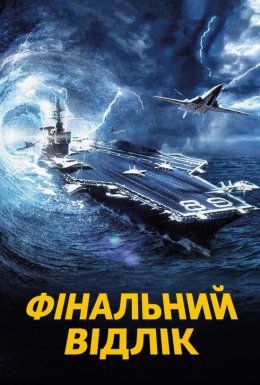 Останній відлік / Фінальний відлік