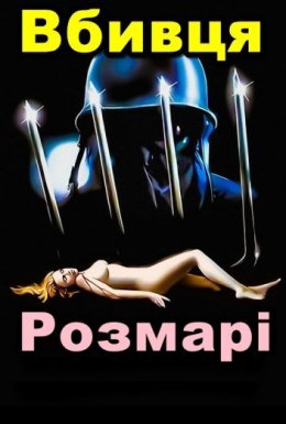 Вбивця Розмарі