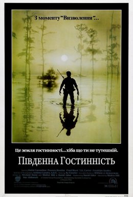 Південна гостинність