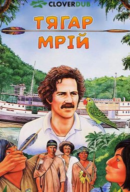 Тягар мрій