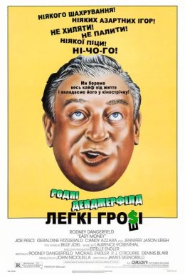 Легкі гроші