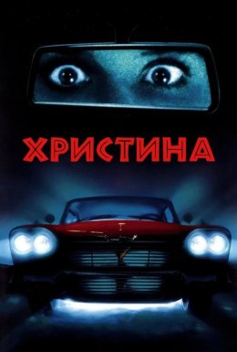 Крістіна / Христина