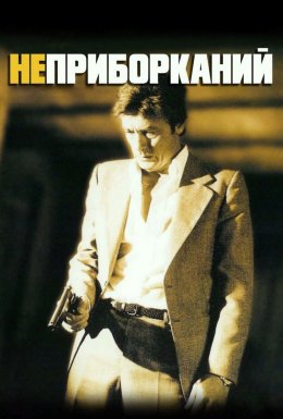 Неприборканий