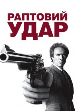 Раптовий удар