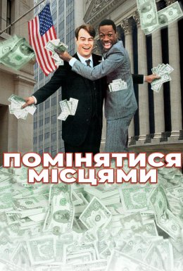 Їх поміняли місцями / Помінятися місцями