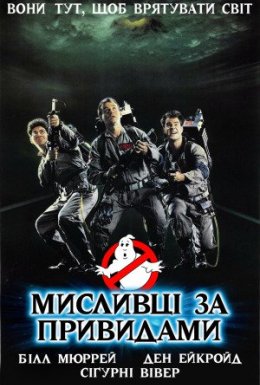 Мисливці за привидами
